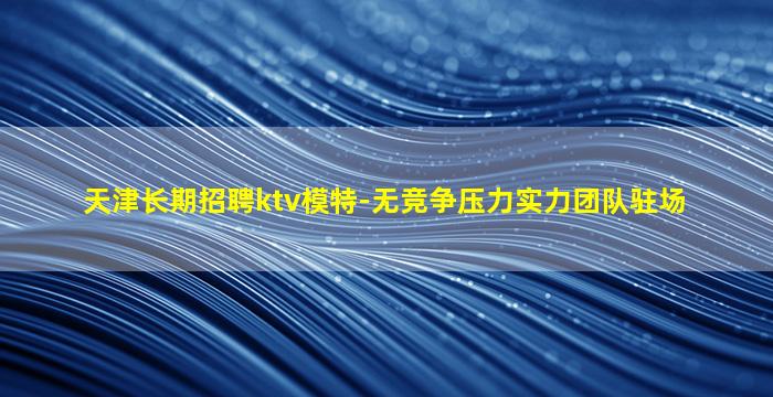 佳木斯夜场招聘